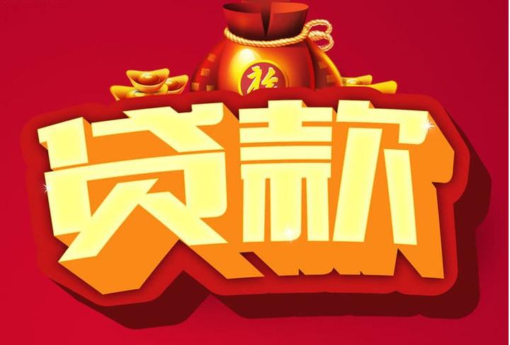 惠州信用贷款