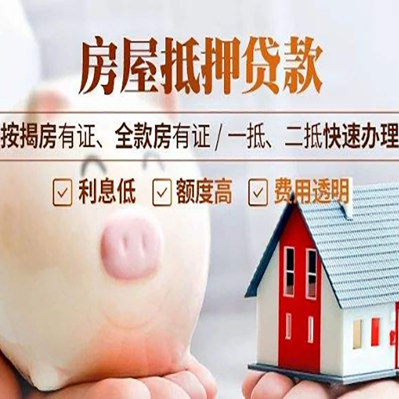 惠州重庆房产抵押贷款办理流程及条件