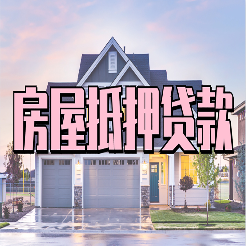 惠州房子二次抵押贷款