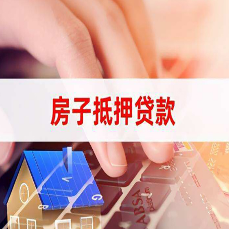 惠州房屋抵押贷款需要多久时间?