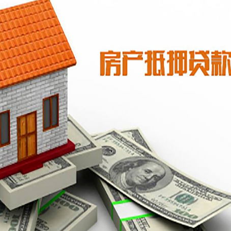 惠州房子能再抵押贷款吗？哪里可以借到钱？