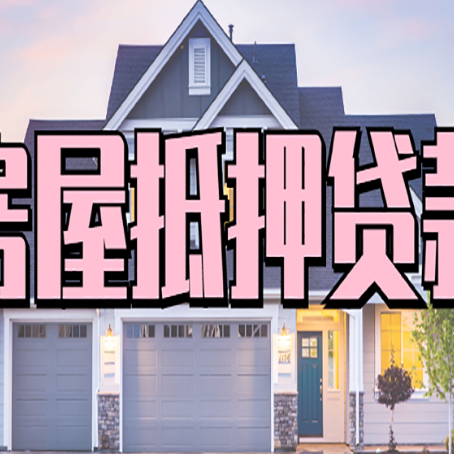 惠州贷款中介公司新渝启服口碑很好