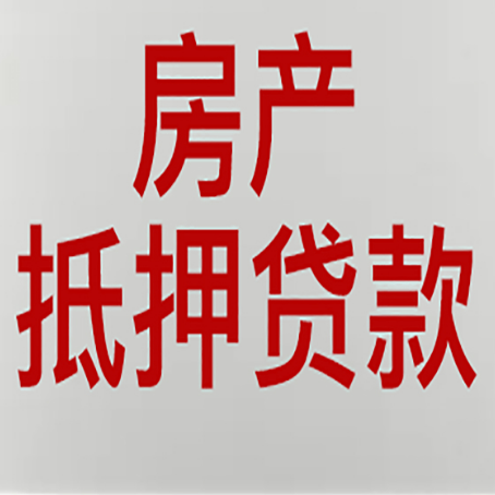 惠州房产抵押贷款类型有哪几种?